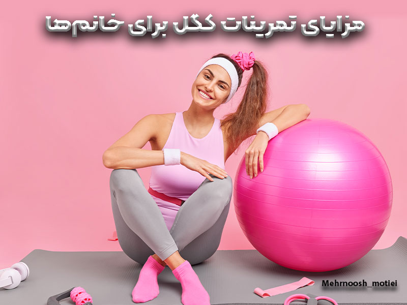 تمرینات-کگل-برای-خانم‌ها