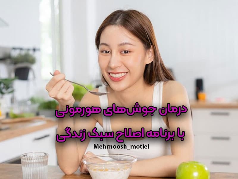 درمان-جوش‌های-هورمونی-با-اصلاح-سبک-زندگی