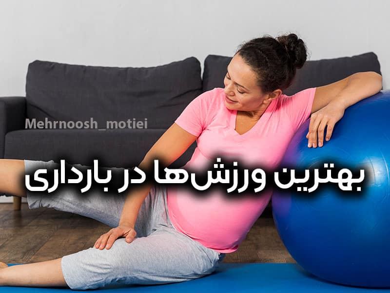 بهترین-ورزش‌-در-بارداری