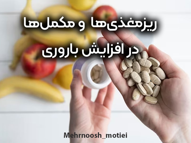 ریزمغذی‌ها
