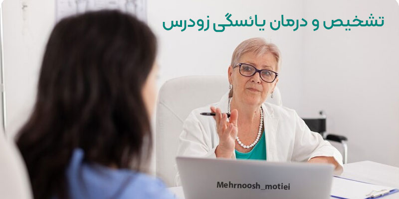 تشخیص-یائسگی-زودرس