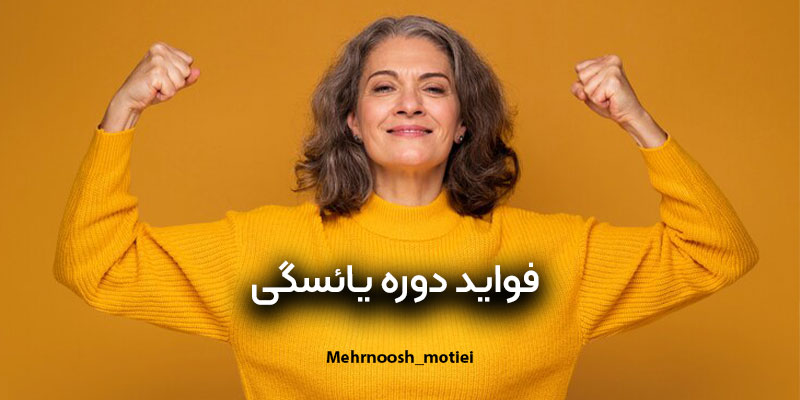 ""فواید-یائسگ