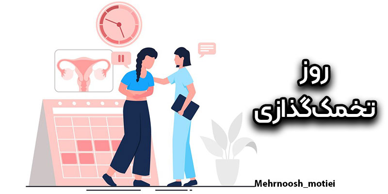تعیین-روز-تخمک‌گذاری