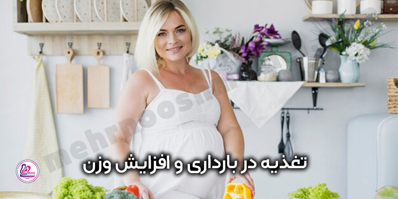 تغذیه-در-بارداری-باافزایش-وزن
