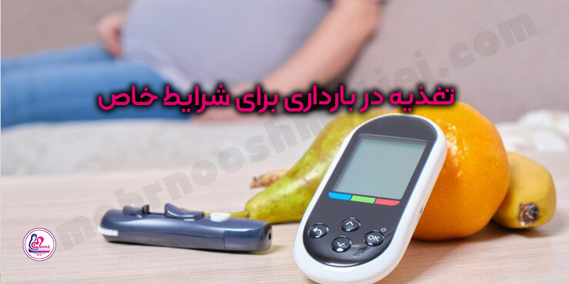 تغذیه-در-بارداری-برای-شرایط-خاص