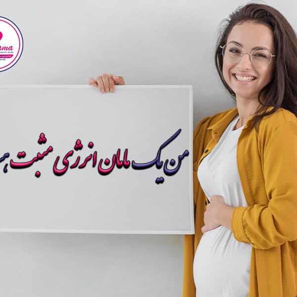 مامان-انرژی-مثبت