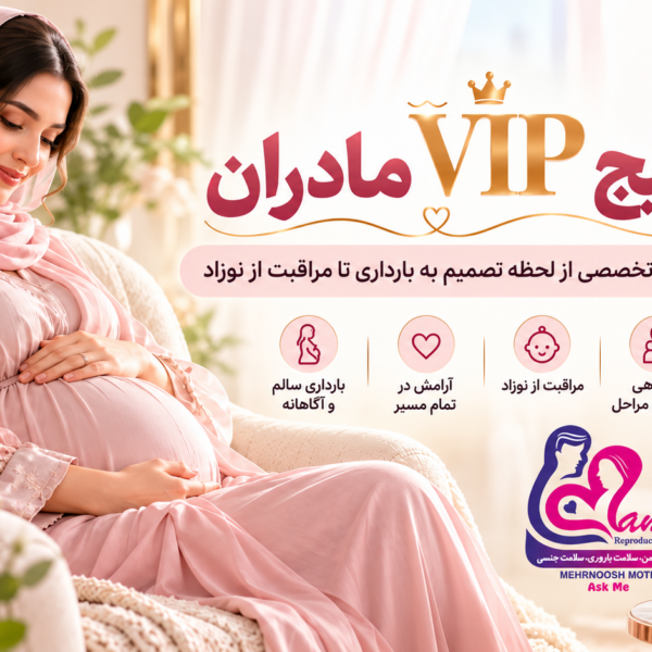 پکیج VIP بارداری