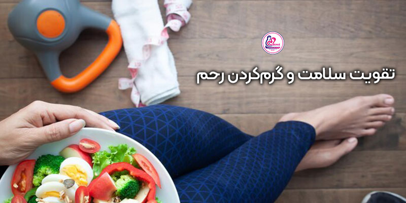 سبک-زندگی-سالم-برای-تقویت-رحم