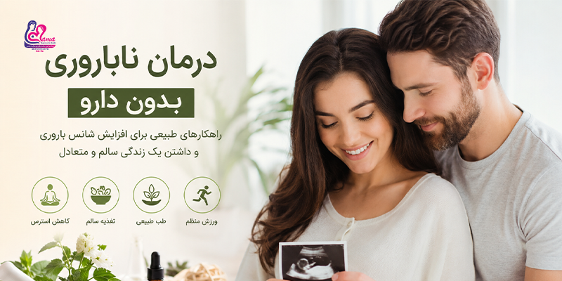 درمان-ناباروری-با-مهرنوش-مطیعی